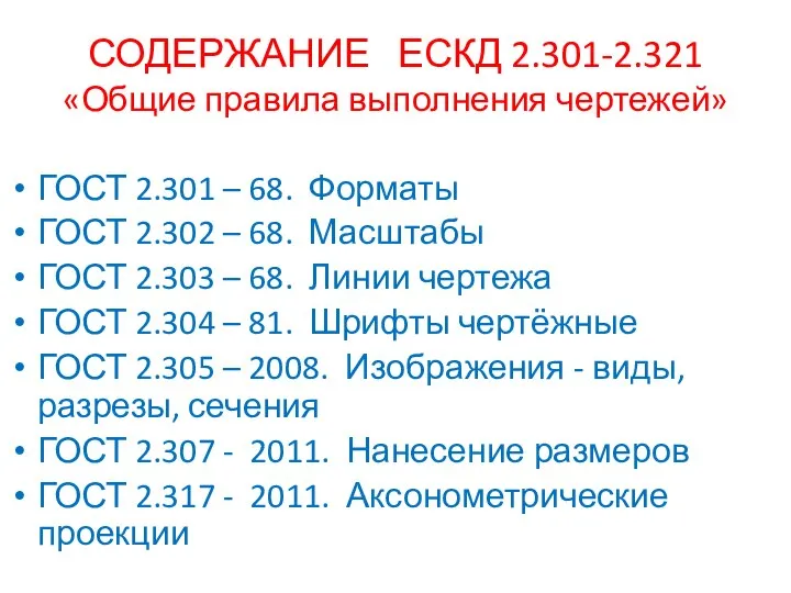 СОДЕРЖАНИЕ ЕСКД 2.301-2.321 «Общие правила выполнения чертежей» ГОСТ 2.301 – 68.