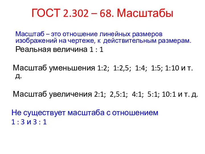 ГОСТ 2.302 – 68. Масштабы Масштаб – это отношение линейных размеров