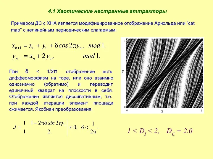 4.1 Хаотические нестранные аттракторы Примером ДС с ХНА является модифицированное отображение