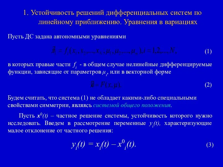 1. Устойчивость решений дифференциальных систем по линейному приближению. Уравнения в вариациях