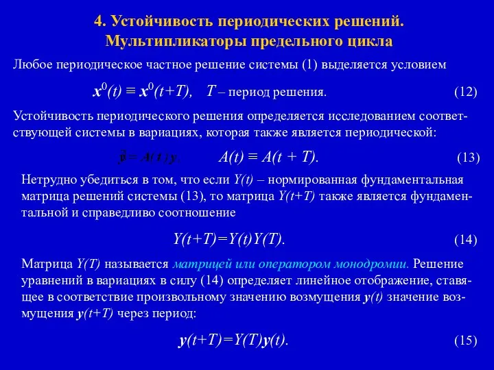 4. Устойчивость периодических решений. Мультипликаторы предельного цикла Любое периодическое частное решение