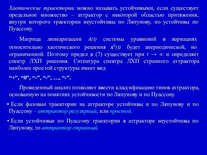 Хаотические траектории можно называть устойчивыми, если существует предельное множество – аттрактор