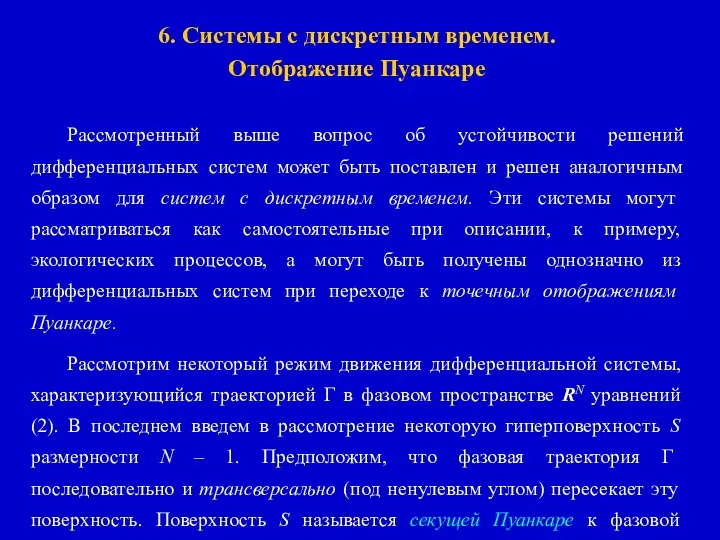 6. Системы с дискретным временем. Отображение Пуанкаре Рассмотренный выше вопрос об