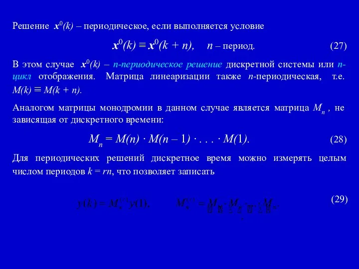 Решение x0(k) – периодическое, если выполняется условие x0(k) ≡ x0(k +