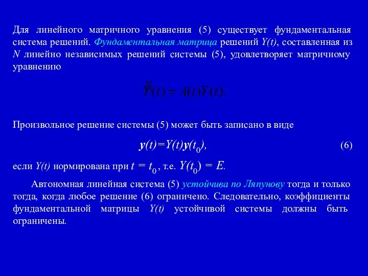 Для линейного матричного уравнения (5) существует фундаментальная система решений. Фундаментальная матрица