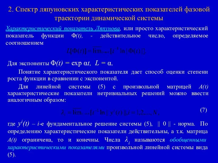 2. Спектр ляпуновских характеристических показателей фазовой траектории динамической системы Характеристический показатель