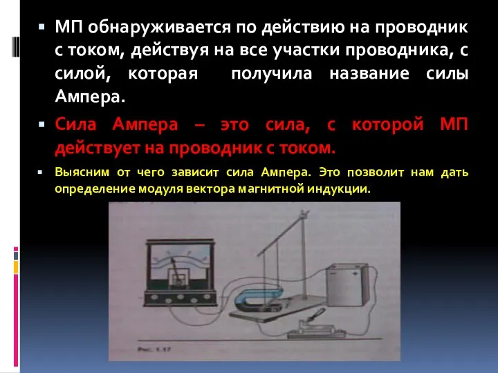 МП обнаруживается по действию на проводник с током, действуя на все