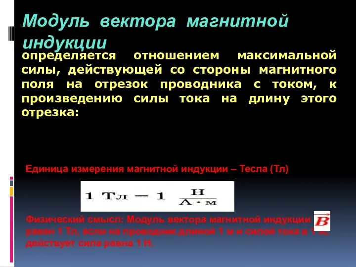 Модуль вектора магнитной индукции определяется отношением максимальной силы, действующей со стороны