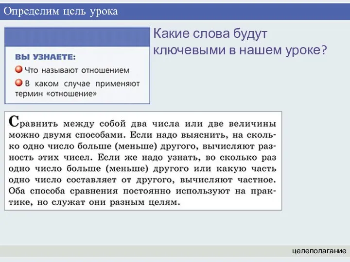 Определим цель урока целеполагание Какие слова будут ключевыми в нашем уроке?