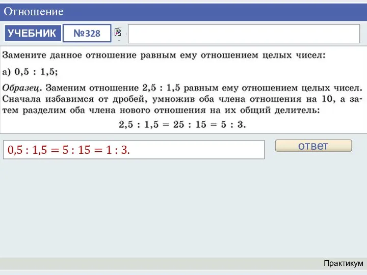 Отношение Практикум ответ 0,5 : 1,5 = 5 : 15 = 1 : 3.