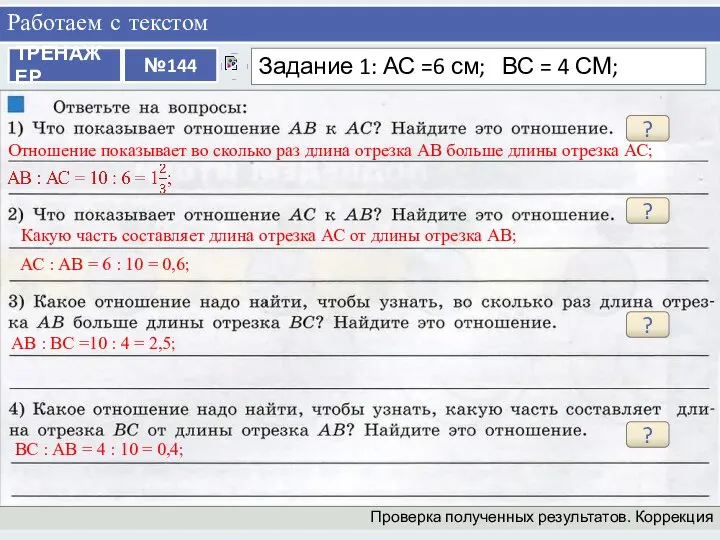 Работаем с текстом Проверка полученных результатов. Коррекция ? Отношение показывает во