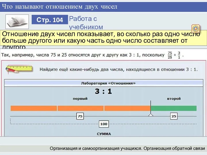 Что называют отношением двух чисел Организация и самоорганизация учащихся. Организация обратной