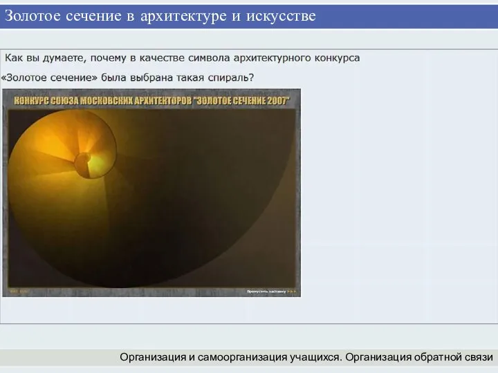 Золотое сечение в архитектуре и искусстве Организация и самоорганизация учащихся. Организация обратной связи