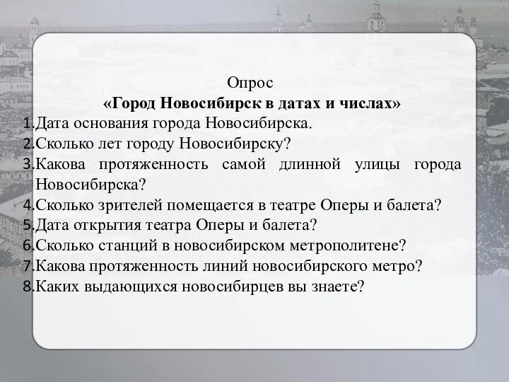 Опрос «Город Новосибирск в датах и числах» Дата основания города Новосибирска.