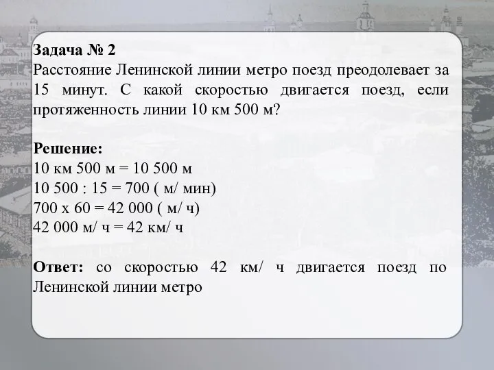 Задача № 2 Расстояние Ленинской линии метро поезд преодолевает за 15