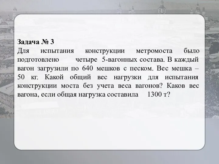 Задача № 3 Для испытания конструкции метромоста было подготовлено четыре 5-вагонных