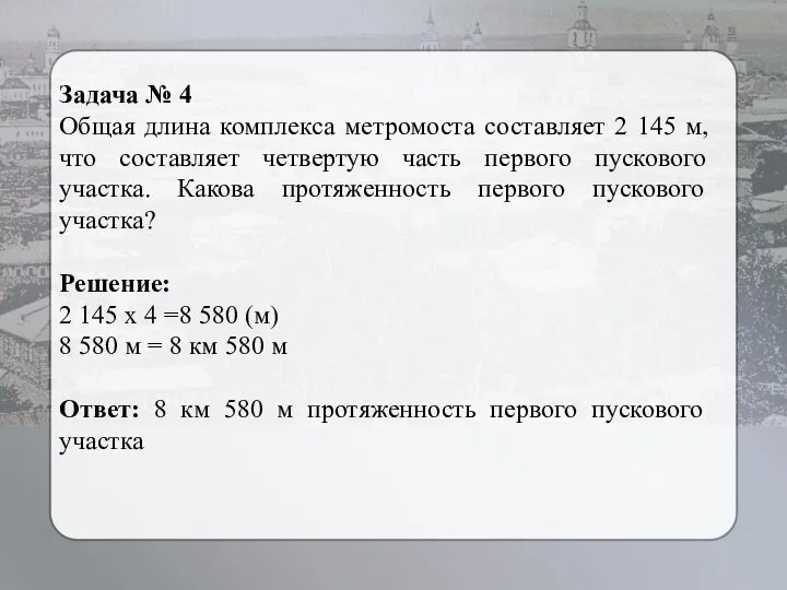 Задача № 4 Общая длина комплекса метромоста составляет 2 145 м,