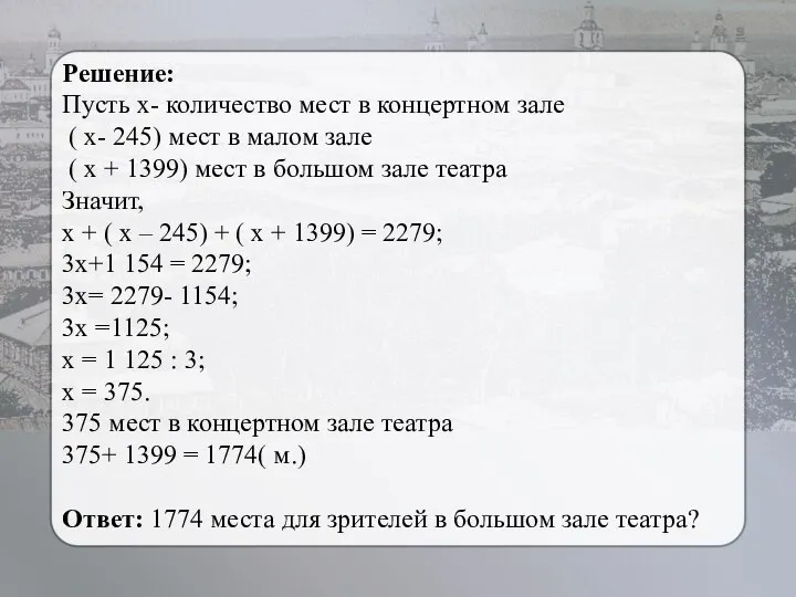 Решение: Пусть х- количество мест в концертном зале ( х- 245)