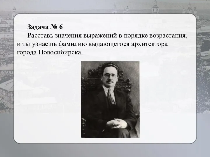 Задача № 6 Расставь значения выражений в порядке возрастания, и ты