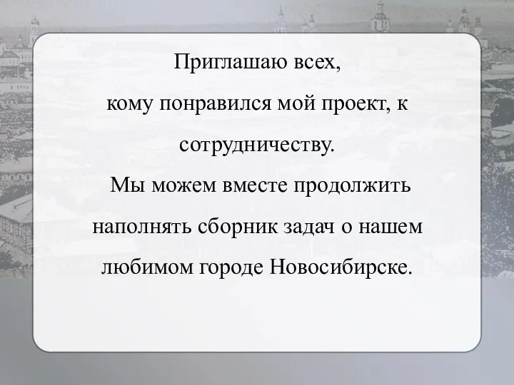 Приглашаю всех, кому понравился мой проект, к сотрудничеству. Мы можем вместе