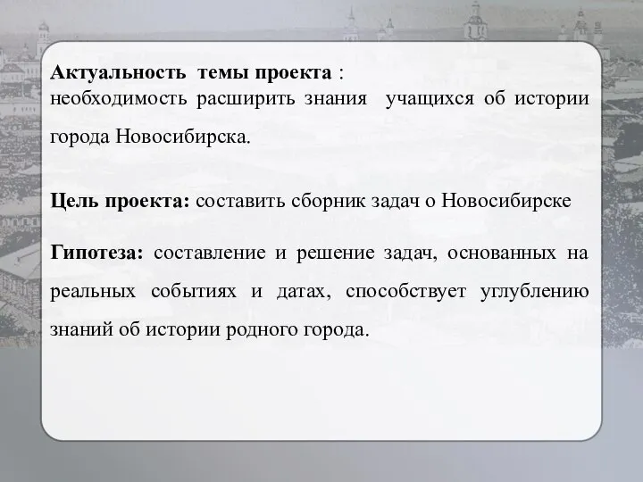 Актуальность темы проекта : необходимость расширить знания учащихся об истории города