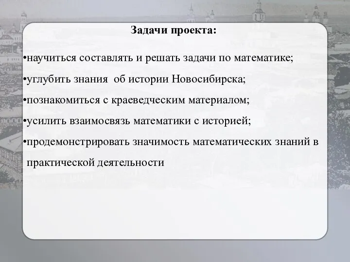 Задачи проекта: научиться составлять и решать задачи по математике; углубить знания