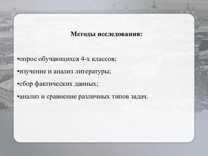 Методы исследования: опрос обучающихся 4-х классов; изучение и анализ литературы; сбор