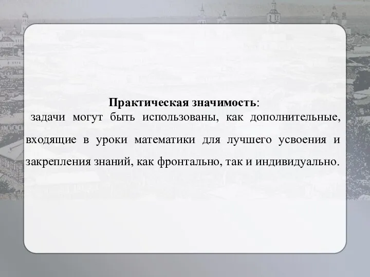 Практическая значимость: задачи могут быть использованы, как дополнительные, входящие в уроки