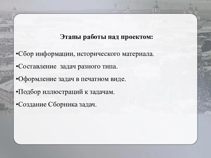 Этапы работы над проектом: Сбор информации, исторического материала. Составление задач разного