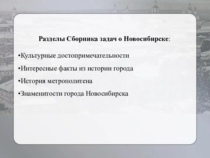 Разделы Сборника задач о Новосибирске: Культурные достопримечательности Интересные факты из истории