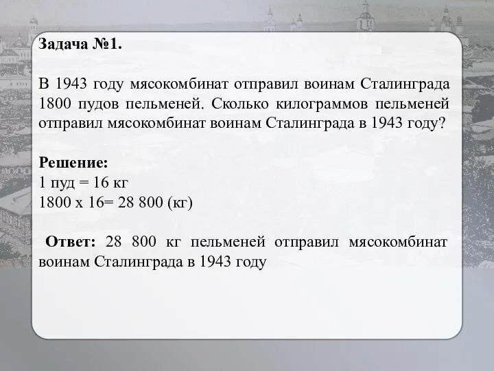 Задача №1. В 1943 году мясокомбинат отправил воинам Сталинграда 1800 пудов