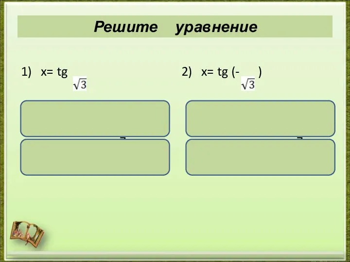 1) x= tg х = аrctg + πn, nϵ Z. x