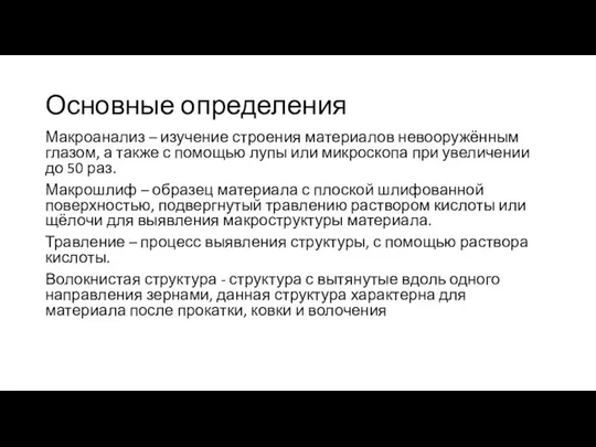 Основные определения Макроанализ – изучение строения материалов невооружённым глазом, а также