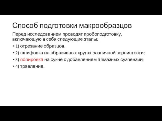 Способ подготовки макрообразцов Перед исследованием проводят пробоподготовку, включающую в себя следующие