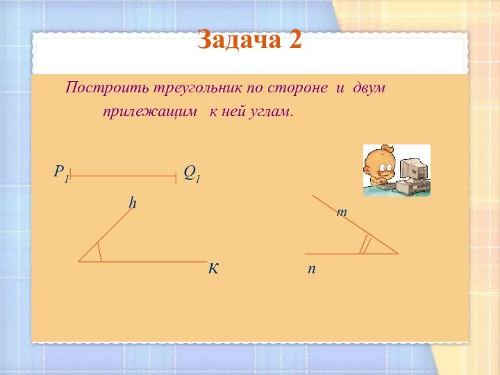 Задача 2 Построить треугольник по стороне и двум прилежащим к ней