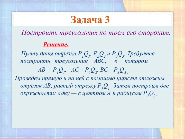 Задача 3 Построить треугольник по трем его сторонам. Решение. Пусть даны