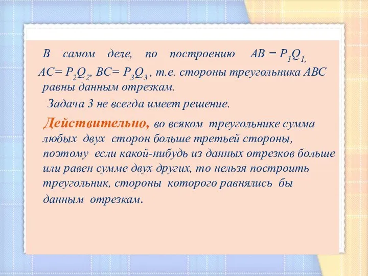 В самом деле, по построению АВ = Р1Q1, AC= Р2Q2, BC=