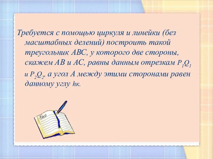 Требуется с помощью циркуля и линейки (без масштабных делений) построить такой