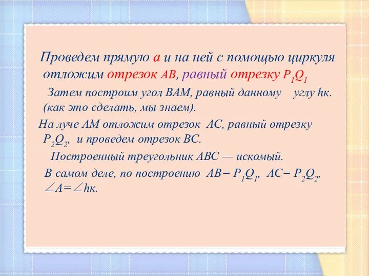 Проведем прямую а и на ней с помощью циркуля отложим отрезок