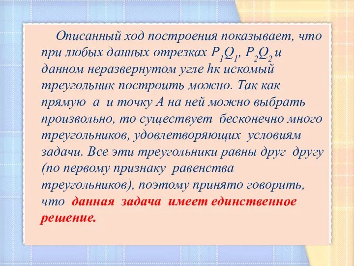 Описанный ход построения показывает, что при любых данных отрезках Р1Q1, Р2Q2