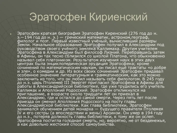 Эратосфен Кириенский Эратосфен краткая биография Эратосфен Киренский (276 год до н.