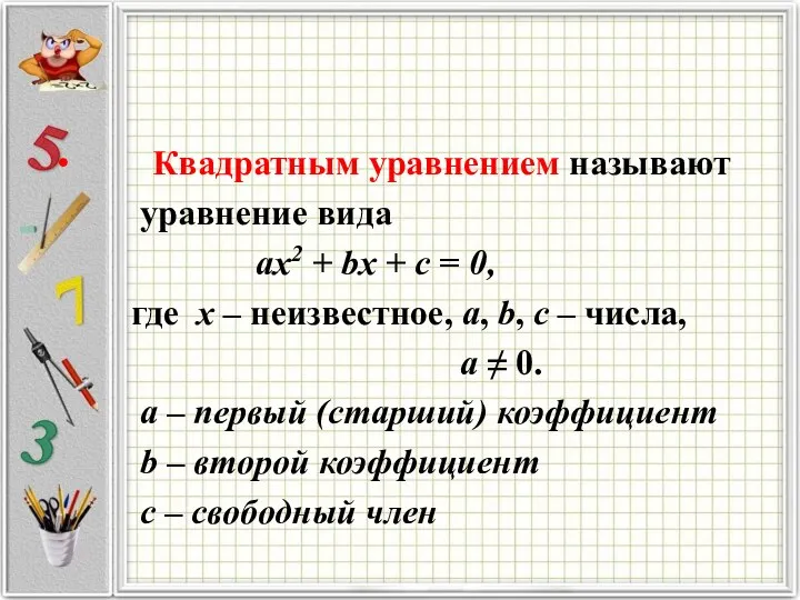 Квадратным уравнением называют уравнение вида ax2 + bx + c =