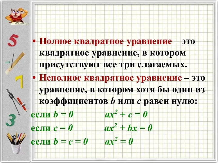 Полное квадратное уравнение – это квадратное уравнение, в котором присутствуют все