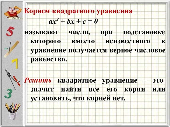 Корнем квадратного уравнения ax2 + bx + c = 0 называют