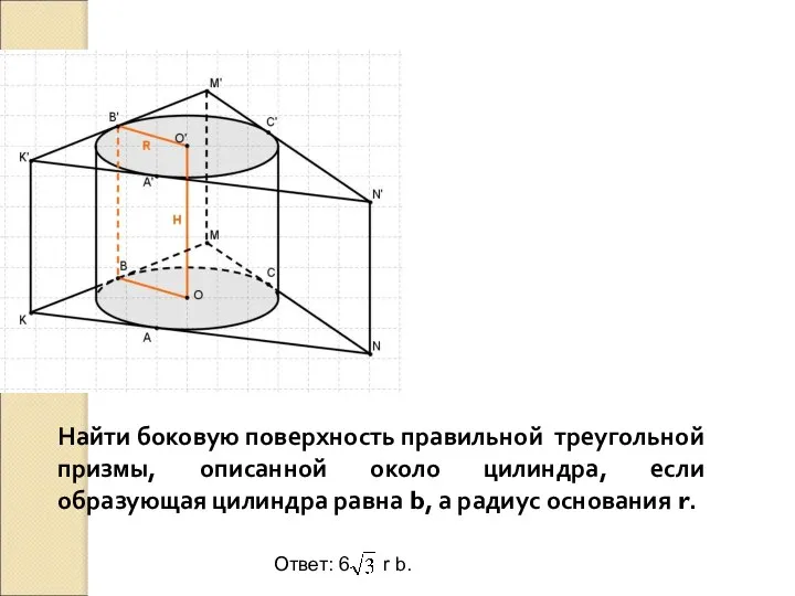 Найти боковую поверхность правильной треугольной призмы, описанной около цилиндра, если образующая