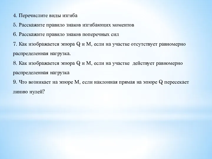 4. Перечислите виды изгиба 5. Расскажите правило знаков изгибающих моментов 6.