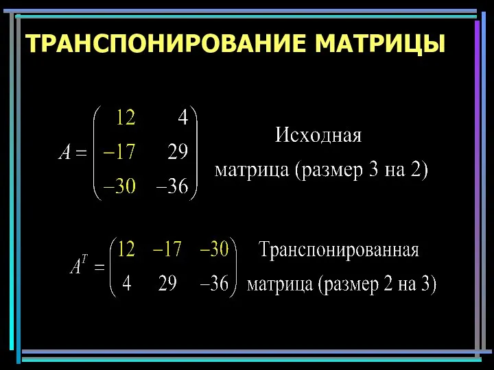 ТРАНСПОНИРОВАНИЕ МАТРИЦЫ