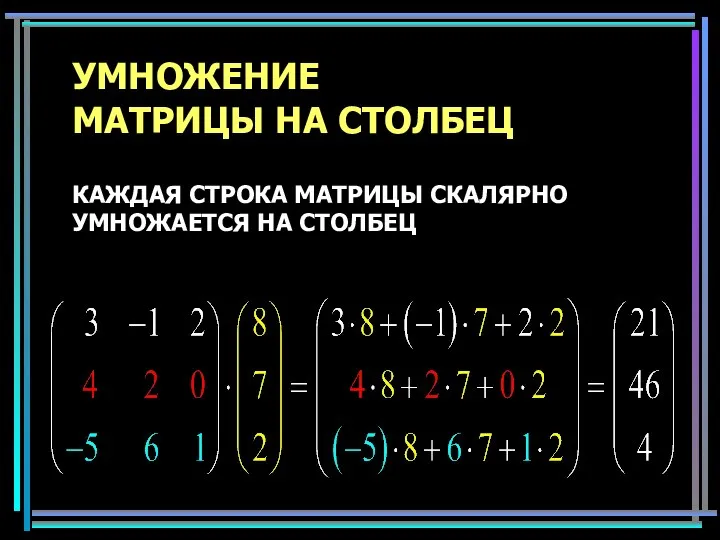 УМНОЖЕНИЕ МАТРИЦЫ НА СТОЛБЕЦ КАЖДАЯ СТРОКА МАТРИЦЫ СКАЛЯРНО УМНОЖАЕТСЯ НА СТОЛБЕЦ