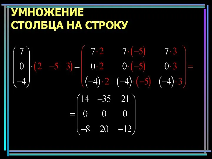 УМНОЖЕНИЕ СТОЛБЦА НА СТРОКУ