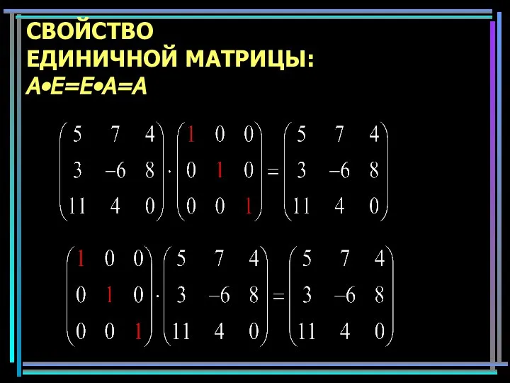 СВОЙСТВО ЕДИНИЧНОЙ МАТРИЦЫ: A•E=E•A=A